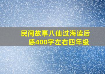 民间故事八仙过海读后感400字左右四年级