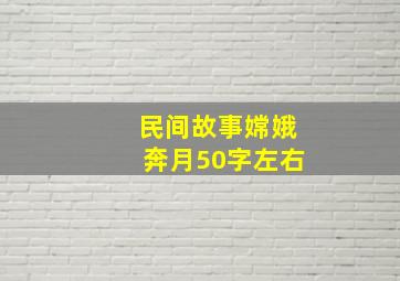 民间故事嫦娥奔月50字左右