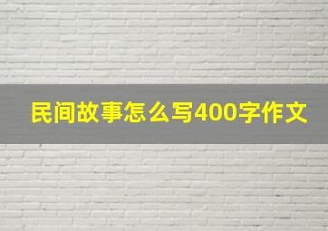 民间故事怎么写400字作文