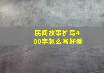 民间故事扩写400字怎么写好看