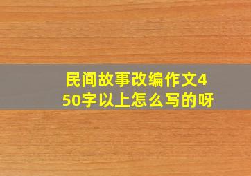 民间故事改编作文450字以上怎么写的呀