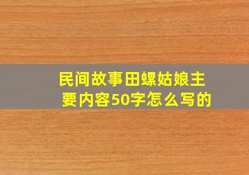 民间故事田螺姑娘主要内容50字怎么写的