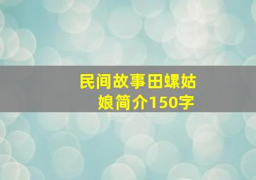 民间故事田螺姑娘简介150字