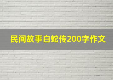 民间故事白蛇传200字作文