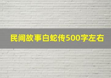 民间故事白蛇传500字左右