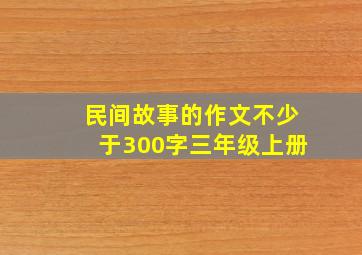 民间故事的作文不少于300字三年级上册