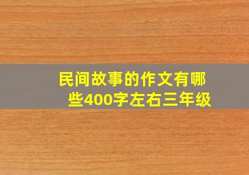 民间故事的作文有哪些400字左右三年级