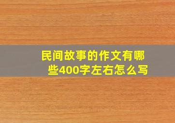 民间故事的作文有哪些400字左右怎么写