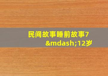 民间故事睡前故事7—12岁