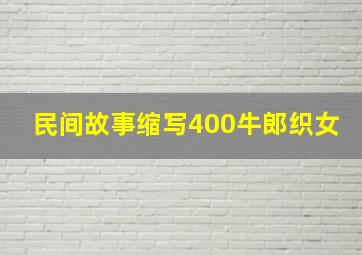 民间故事缩写400牛郎织女