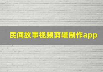 民间故事视频剪辑制作app