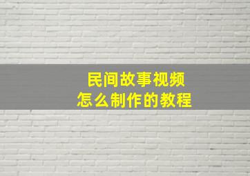 民间故事视频怎么制作的教程