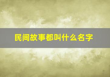 民间故事都叫什么名字