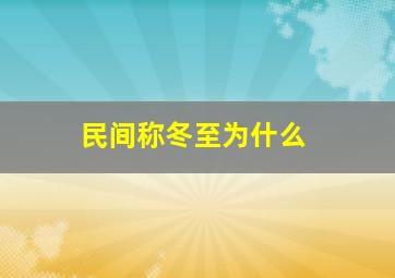 民间称冬至为什么