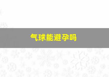 气球能避孕吗