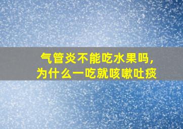 气管炎不能吃水果吗,为什么一吃就咳嗽吐痰