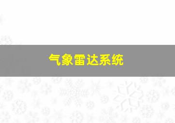 气象雷达系统