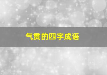 气贯的四字成语