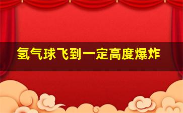 氢气球飞到一定高度爆炸