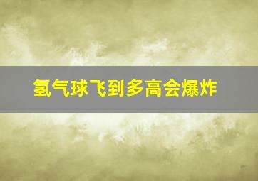 氢气球飞到多高会爆炸