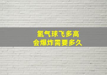 氢气球飞多高会爆炸需要多久