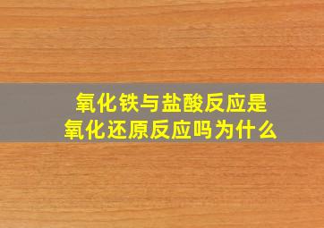 氧化铁与盐酸反应是氧化还原反应吗为什么