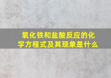 氧化铁和盐酸反应的化学方程式及其现象是什么