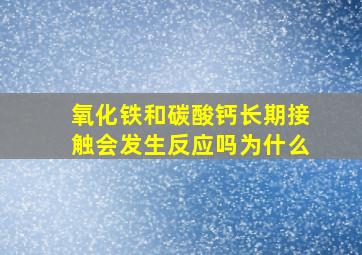 氧化铁和碳酸钙长期接触会发生反应吗为什么