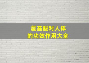 氨基酸对人体的功效作用大全