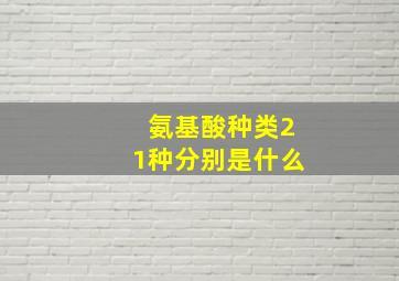 氨基酸种类21种分别是什么