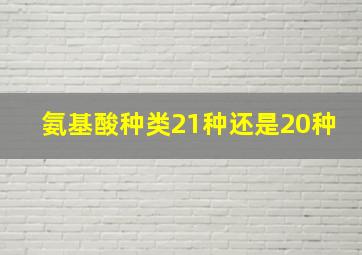 氨基酸种类21种还是20种