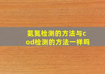 氨氮检测的方法与cod检测的方法一样吗