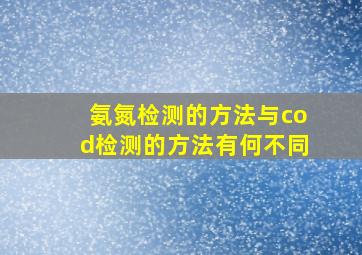 氨氮检测的方法与cod检测的方法有何不同