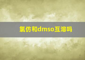 氯仿和dmso互溶吗