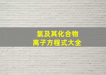 氯及其化合物离子方程式大全