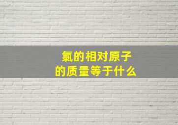 氯的相对原子的质量等于什么