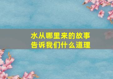 水从哪里来的故事告诉我们什么道理