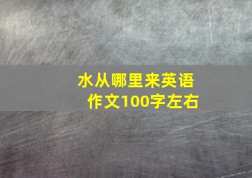 水从哪里来英语作文100字左右