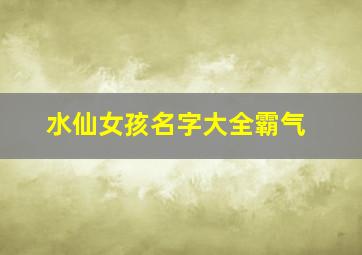 水仙女孩名字大全霸气