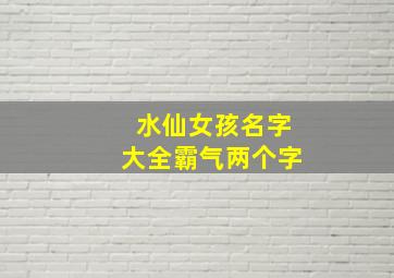 水仙女孩名字大全霸气两个字