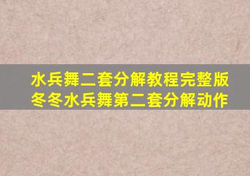 水兵舞二套分解教程完整版冬冬水兵舞第二套分解动作