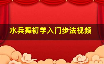 水兵舞初学入门步法视频