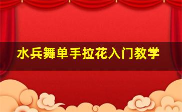 水兵舞单手拉花入门教学