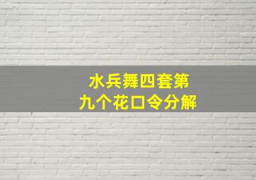 水兵舞四套第九个花口令分解