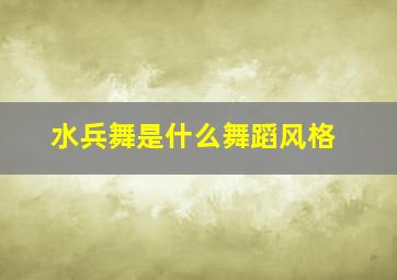 水兵舞是什么舞蹈风格