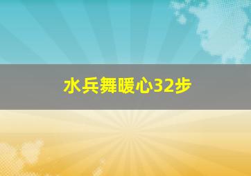 水兵舞暖心32步