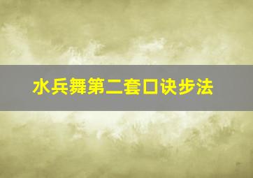 水兵舞第二套口诀步法