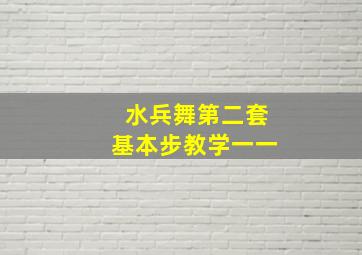 水兵舞第二套基本步教学一一