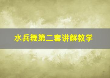 水兵舞第二套讲解教学