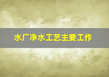 水厂净水工艺主要工作